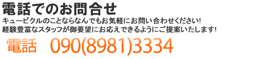 お電話、メールでお気軽にお問い合わせください。メールでのお問い合わせは24時間受け付けております。