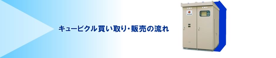 キュービクルなら大阪和泉市のキュービクル市場