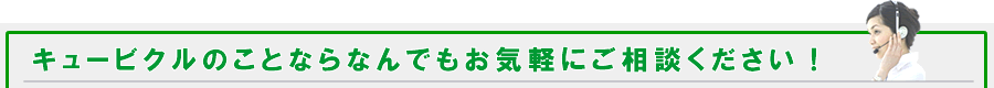 キュービクルのことならなんでもキュービクル市場に御相談ください