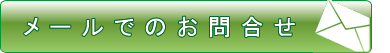 メールでのお問い合わせはこちら